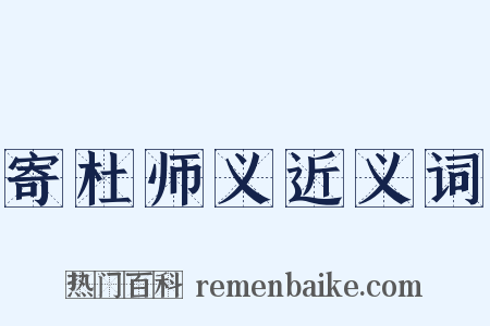 寄杜师义近义词是什么意思的图片